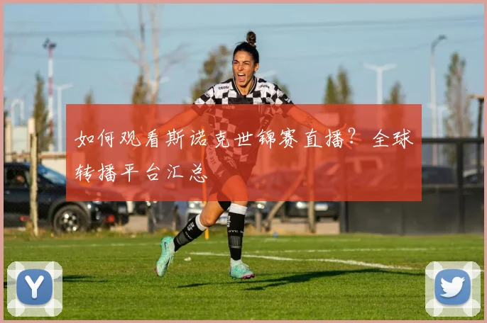 如何观看斯诺克世锦赛直播？全球转播平台汇总