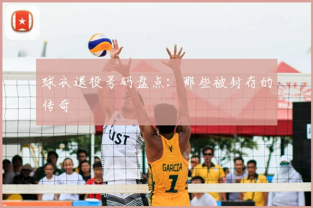 球衣退役号码盘点：那些被封存的传奇