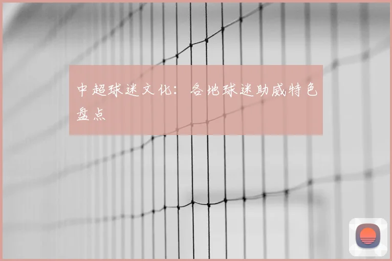 中超球迷文化:各地球迷助威特色盘点