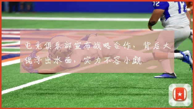 电竞俱乐部宣布战略合作,背后大佬浮出水面,实力不容小觑