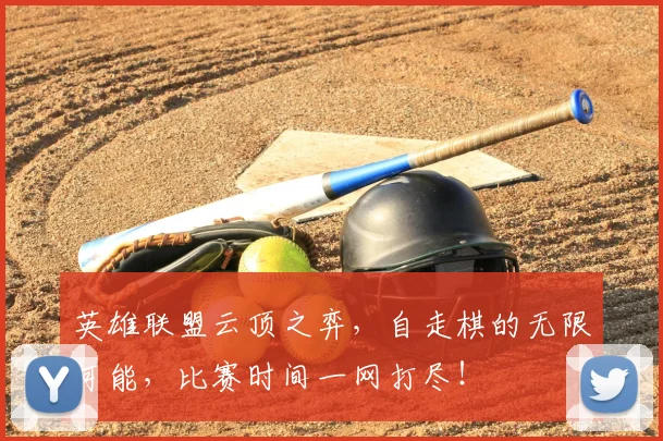 英雄联盟云顶之弈，自走棋的无限可能，比赛时间一网打尽！