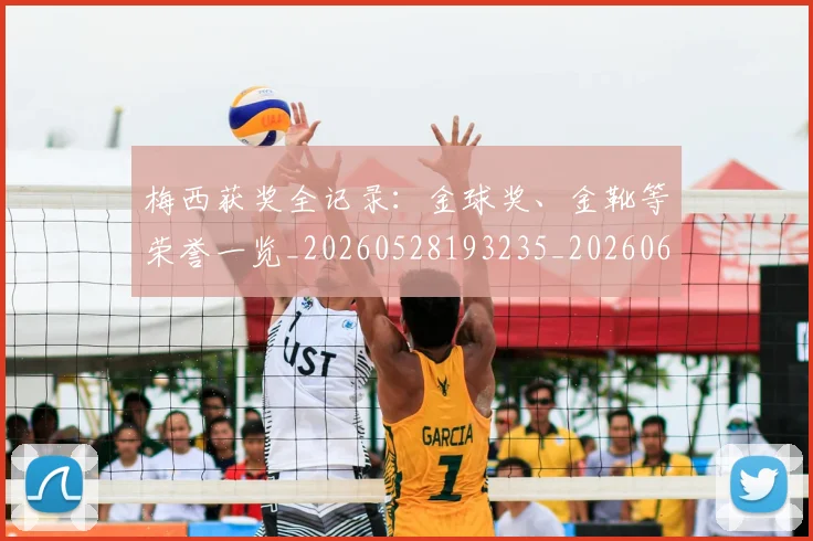 梅西获奖全记录:金球奖、金靴等荣誉一览_20260528193235_20260609223725