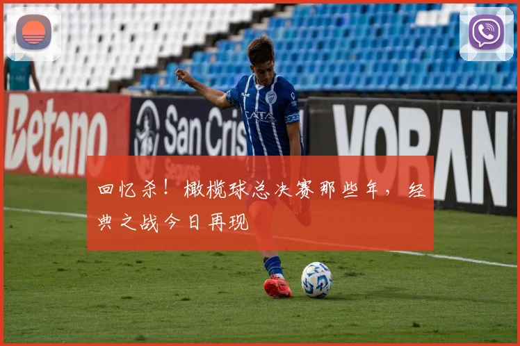回忆杀！橄榄球总决赛那些年，经典之战今日再现