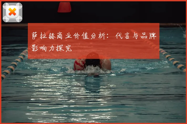 萨拉赫商业价值分析：代言与品牌影响力探究