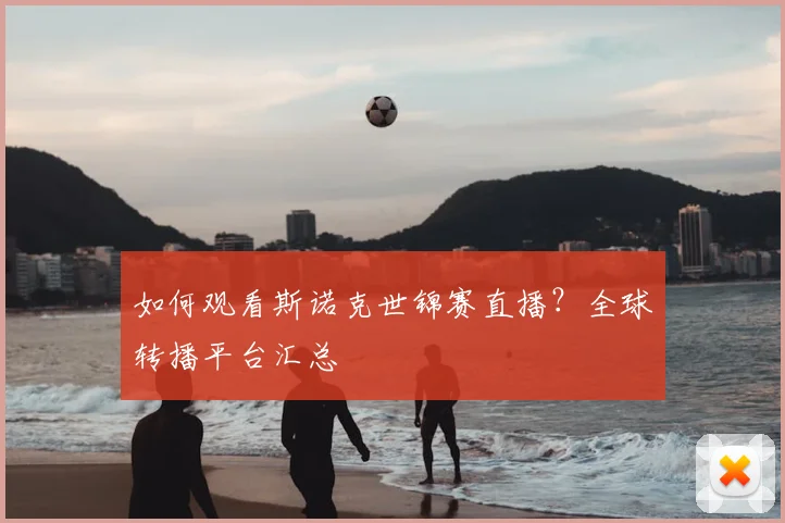 如何观看斯诺克世锦赛直播？全球转播平台汇总