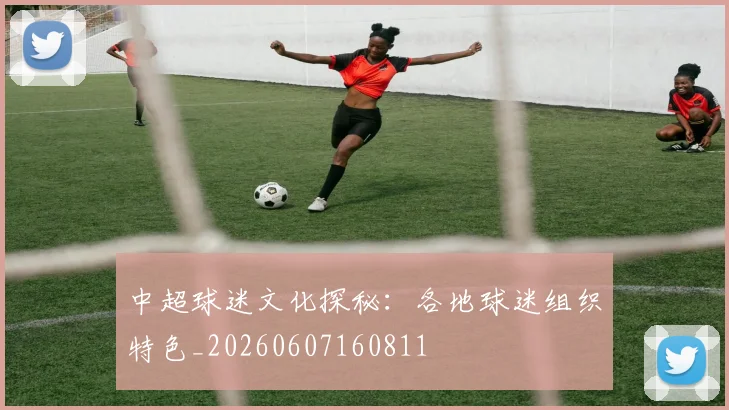 中超球迷文化探秘:各地球迷组织特色_20260607160811