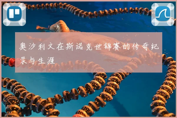 奥沙利文在斯诺克世锦赛的传奇纪录与生涯