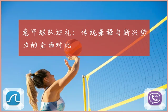 意甲球队巡礼：传统豪强与新兴势力的全面对比