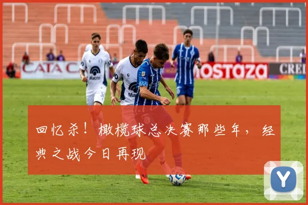 回忆杀！橄榄球总决赛那些年，经典之战今日再现