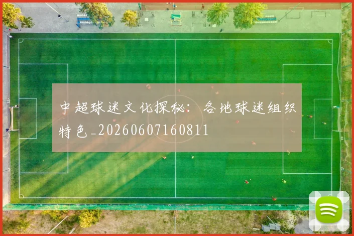 中超球迷文化探秘:各地球迷组织特色_20260607160811