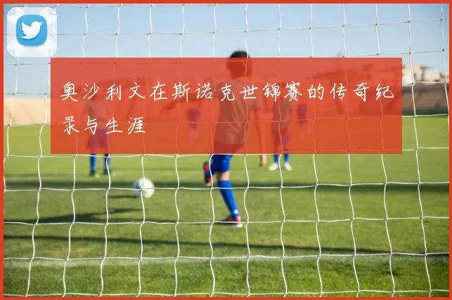 奥沙利文在斯诺克世锦赛的传奇纪录与生涯