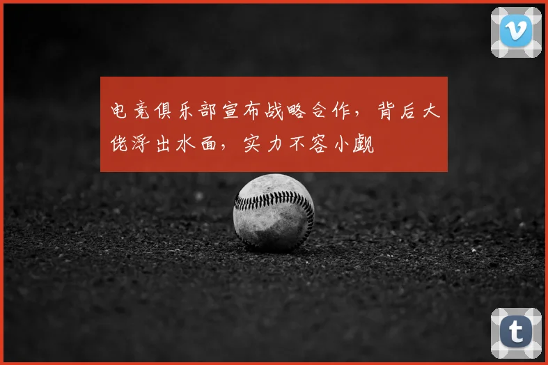电竞俱乐部宣布战略合作，背后大佬浮出水面，实力不容小觑
