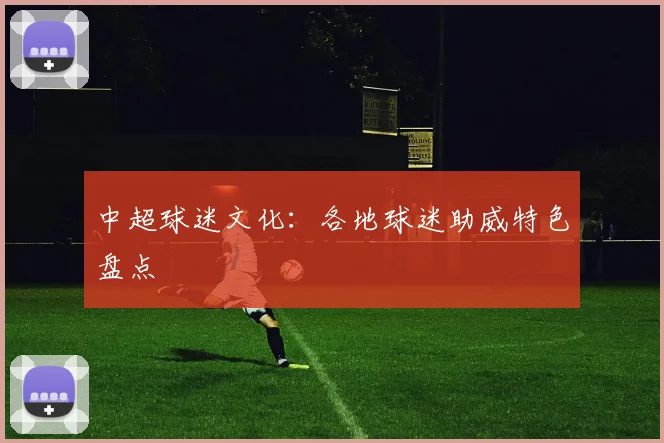 中超球迷文化:各地球迷助威特色盘点