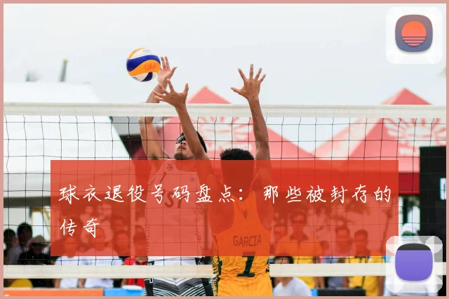 球衣退役号码盘点：那些被封存的传奇
