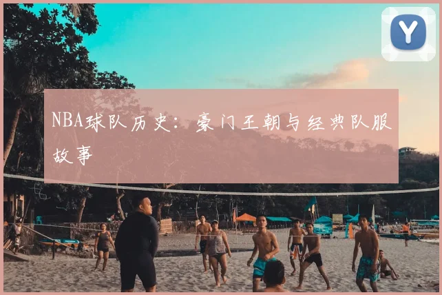 NBA球队历史：豪门王朝与经典队服故事