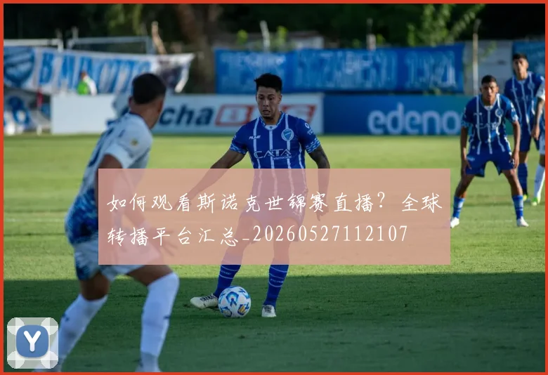 如何观看斯诺克世锦赛直播？全球转播平台汇总_20260527112107