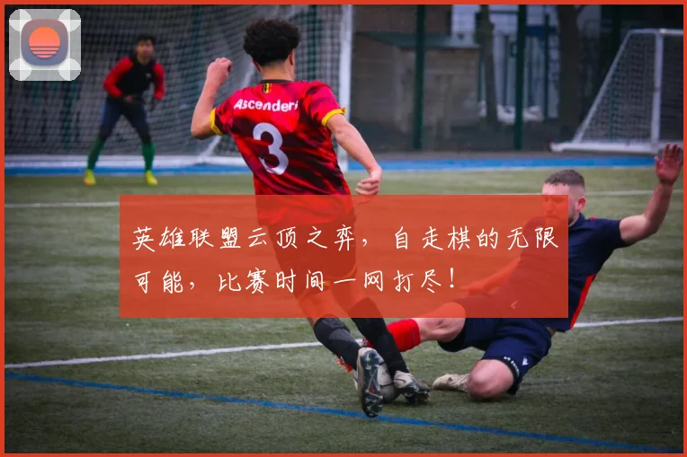 英雄联盟云顶之弈,自走棋的无限可能,比赛时间一网打尽!