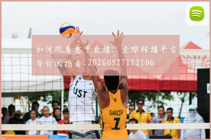 如何观看意甲直播：全球转播平台与订阅指南_20260527112106